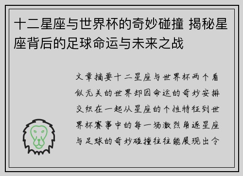 十二星座与世界杯的奇妙碰撞 揭秘星座背后的足球命运与未来之战